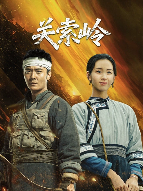 关索岭 海报